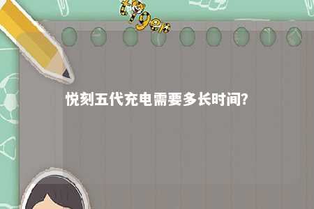 悦刻五代充电需要多长时间？ 
